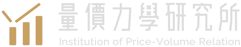 量價力學研究所